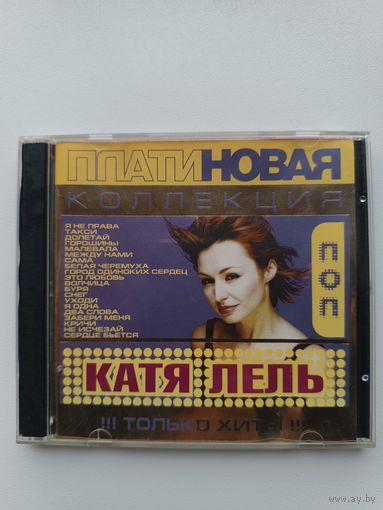 Катя Лель - Платиновая коллекция ( Audio CD 2003)