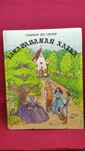 Графіня дэ Сэгюр. Зачараваная хатка