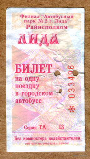 Талон автобус Лида ТА