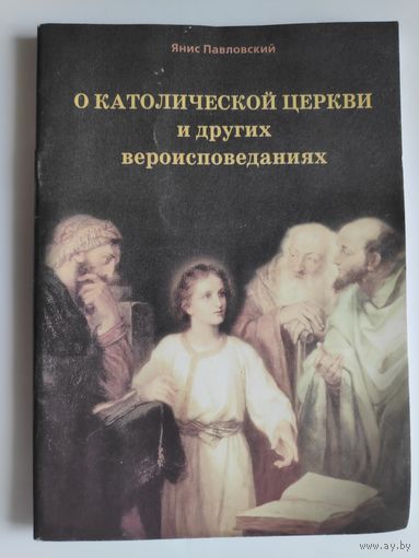 Янис Павловский. О католической Церкви и других вероисповеданиях.