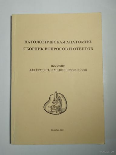 Патологическая анатомия сборник вопросов и ответов