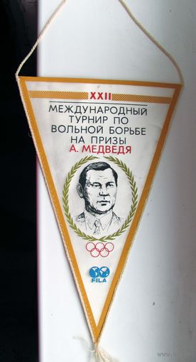 Вымпел. 1991 г. 22 международный турнир по вольной борьбе на призы А. Медведя. Минск