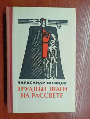 Александр Шевцов "Трудные шаги на рассвете"