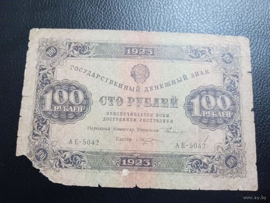 100 рублей 1923г