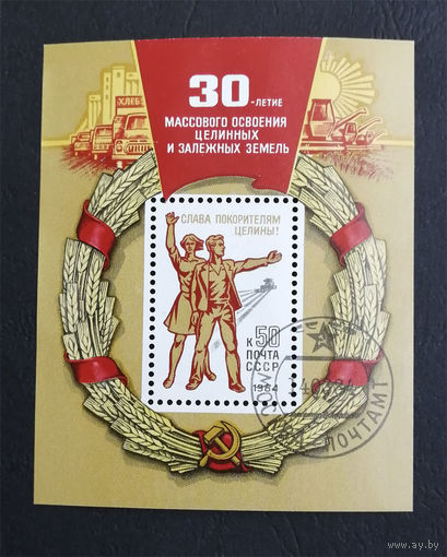 СССР 1984 г. 30-летию массового освоения целинных земель, полная серия. Блок #0316-Л1P18