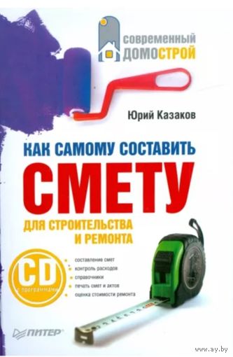 Книга Как самому составить смету для строительства и ремонта