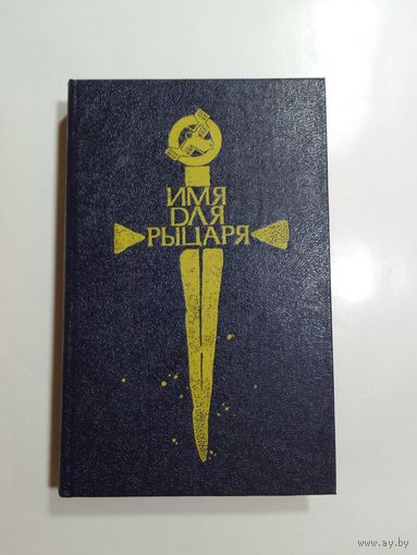 Имя для рыцаря  Сборник научной фантастики.
