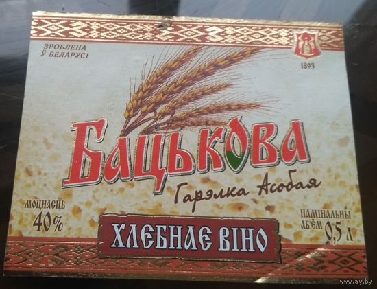 Этикетка гарэлка Бацькова асобая