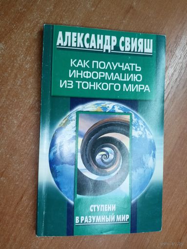 Александр Свияш "Как получать информацию из Тонкого мира" из серии "Ступени в разумный мир"