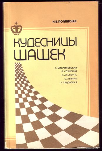 О.Полянская Кудесницы шашек