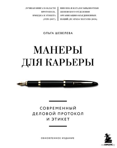 Манеры для Карьеры * Современный Деловой Протокол и Этикет * О. Шевелева * 35 страниц * PDF * архив ZIP