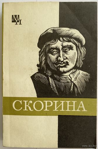 С.А. Подокшин. Франциск Скорина. Серия: Мыслители прошлого. М. Мысль 1981 г., 216 с. Мягкая обложка, уменьшенный формат.