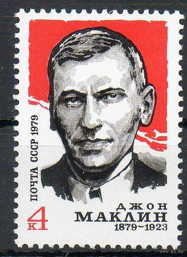 Д. Маклин СССР 1979 год (4989) серия из 1 марки