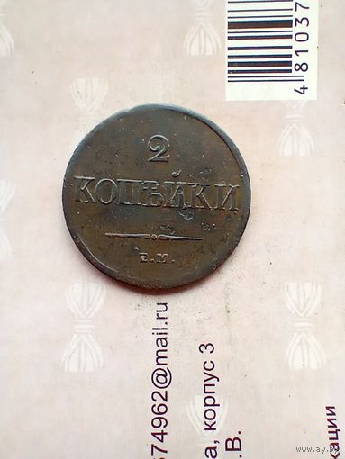 2 копейки 1838 года