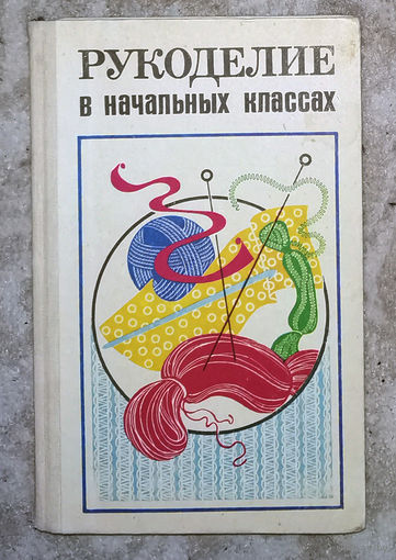 Рукоделие в начальных классах.