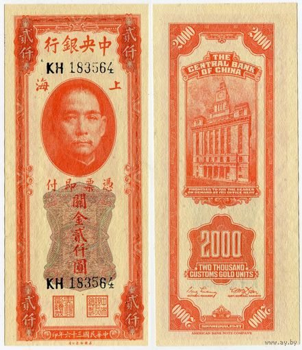 Китай. 2000 золотых единиц (образца 1947 года, P340, UNC)