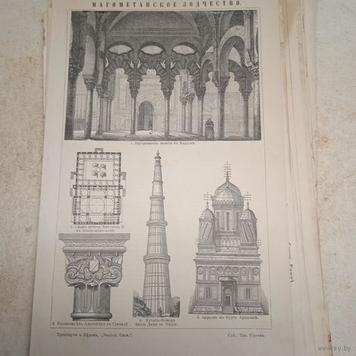 Магометанское зодчество. Гравюра энциклопедическая СПБ.19-20век.24х17см.
