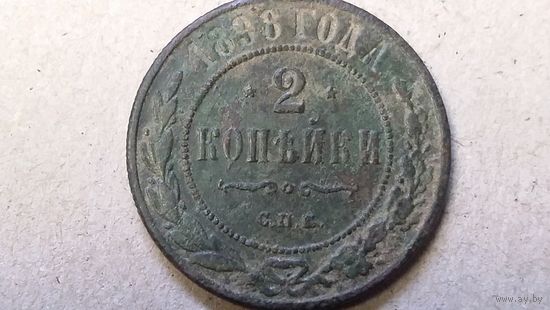 2 копейки 1898