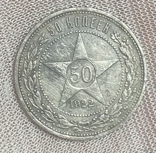 Монета 50 копеек 1922 год СССР