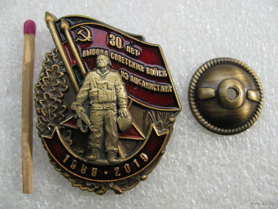 Знак. 30 лет вывода Советских войск из Афганистана. 1989-2019. тяжёлый, винт