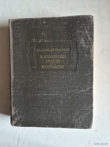 Карманный оракул.критикон.литературные памятники