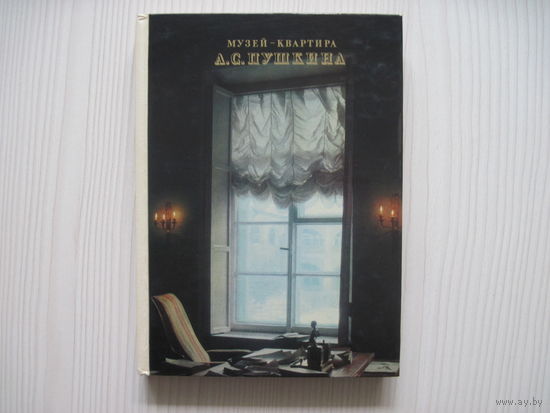 Музей-квартира А.С. Пушкина. Текст на рус., англ., франц., нем. языках.