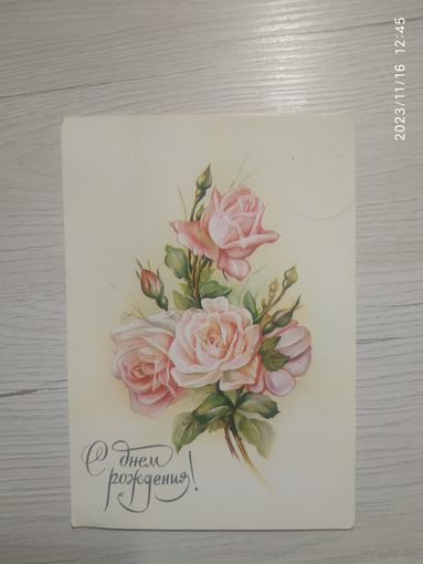 Открытка "С днем рождения!"