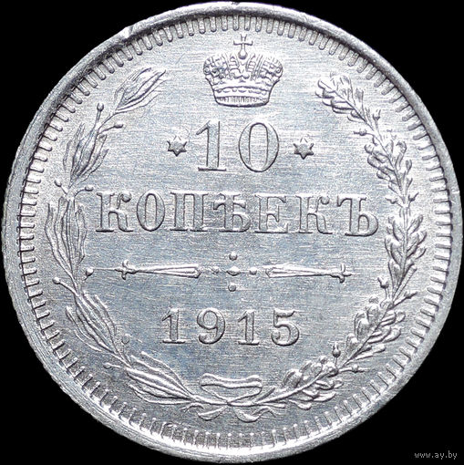 10 копеек 1915, UNC, Отличная! С 1 Рубля! Смотрите другие лоты!
