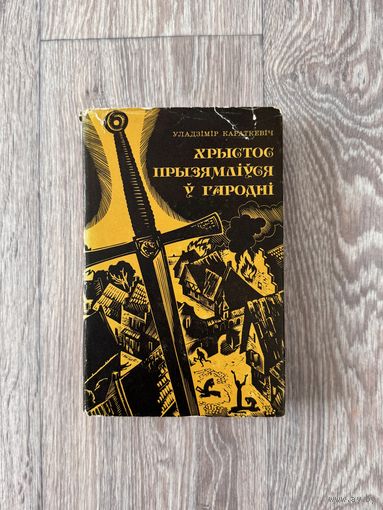Уладзімір Караткевіч "Хрыстос прызямліўся ў Гародні"