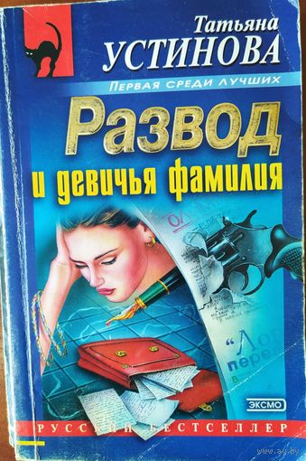 Развод и девичья фамилия. Татьяна Устинова. Серия Русский бестселлер. Эксмпресс. 2003. стр. 352