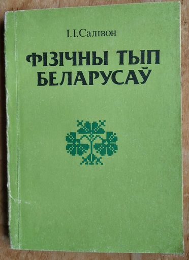 І. І. Салівон. Фізічны тып беларусаў: узроставая, тыпалагічная і экалагічная зменлівасць.