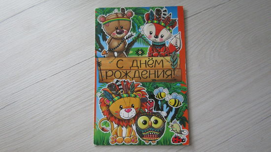 Открытка "С ДНЕМ РОЖДЕНИЯ"