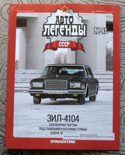 Автолегенды СССР журнал номер 45 Зил-4104