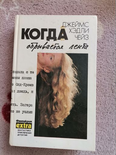 КНИГА Джеймс Хэдли  Чейз " Когда обрывается лента" с комиксом в конце книги