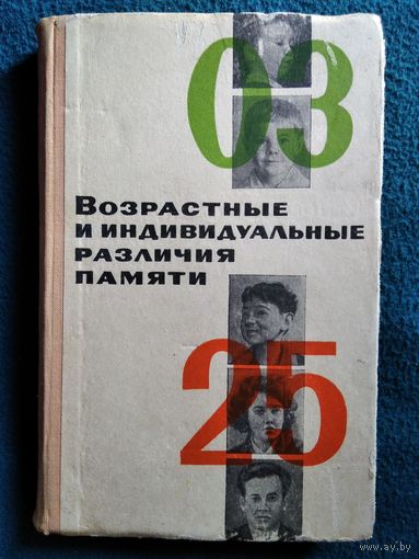 Возрастные и индивидуальные различия памяти.  1967 год