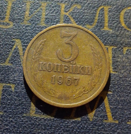 3 копейки 1967 СССР #02