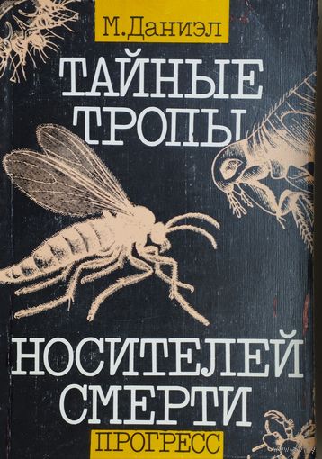 М. Даниэл "Тайные тропы носителей смерти"