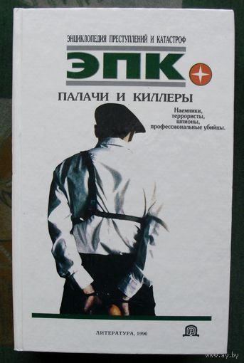 Палачи и киллеры. ЭПК. Кочеткова П. В., Ревяко Т. И.