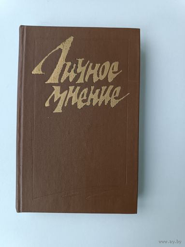 Личное мнение Сборник писательской публицистики 1987 год