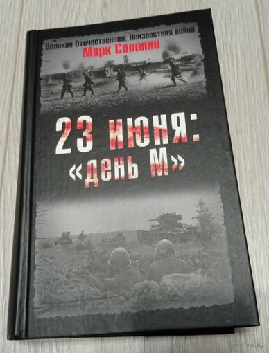 Марк Солонин. 23 июня: День "М". Великая Отечественная: Неизвестная война