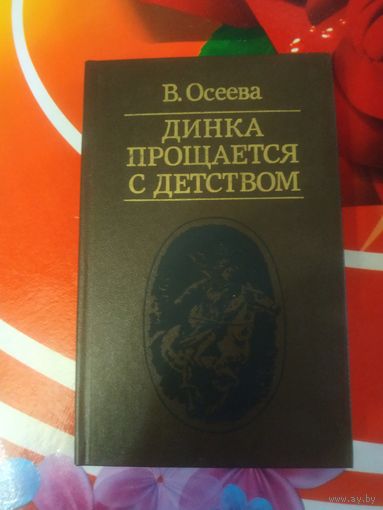 В.Осеева,Динка прощается с детством. Художник Л.И.Зеневич ,1986 год..