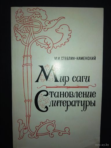 Мир саги. Становление литературы