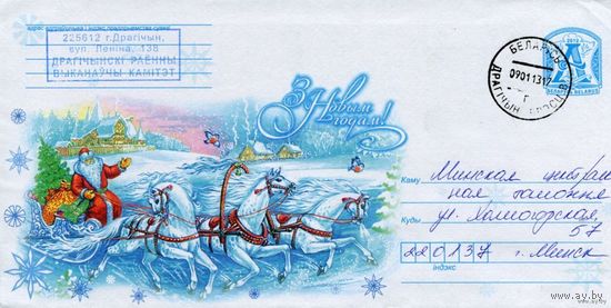 2012. Конверт, прошедший почту "С Новым годом!"