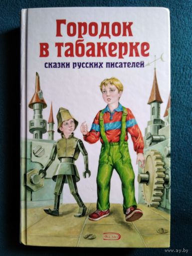 Городок в табакерке. Сказки русских писателей