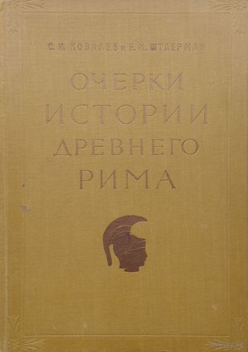 Очерки истории Древнего Рима 1956