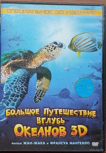 Большое путешествие вглубь океанов 3D