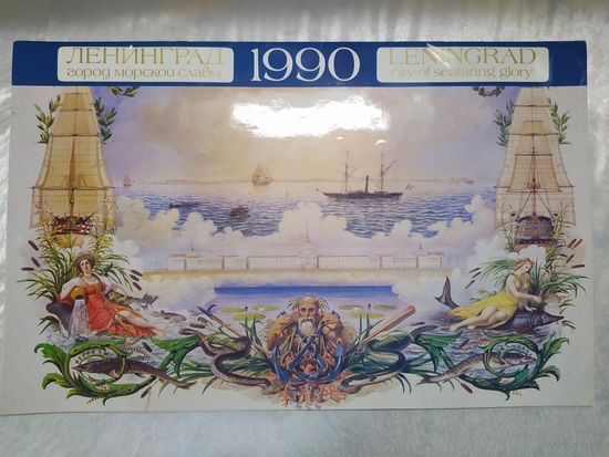 Ленинград город морской славы. 1990