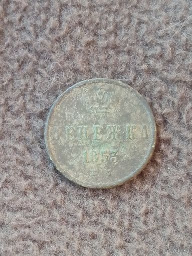 Денежка 1853г.