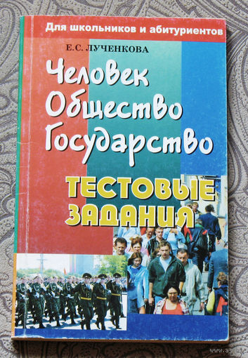 Человек. Общество. Государство. Тестовые задания.