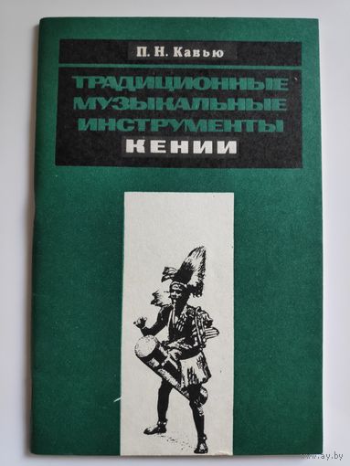 П. Н. Кавью. Традиционные музыкальные инструменты Кении.